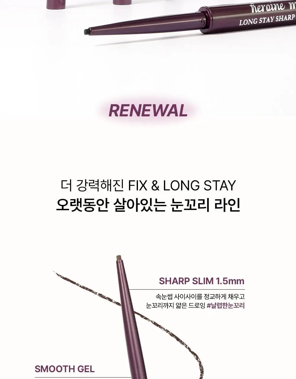 [리뉴얼] 키스미 히로인메이크 롱 스테이 샤프 젤 라이너 N (2 color) 상세페이지 4